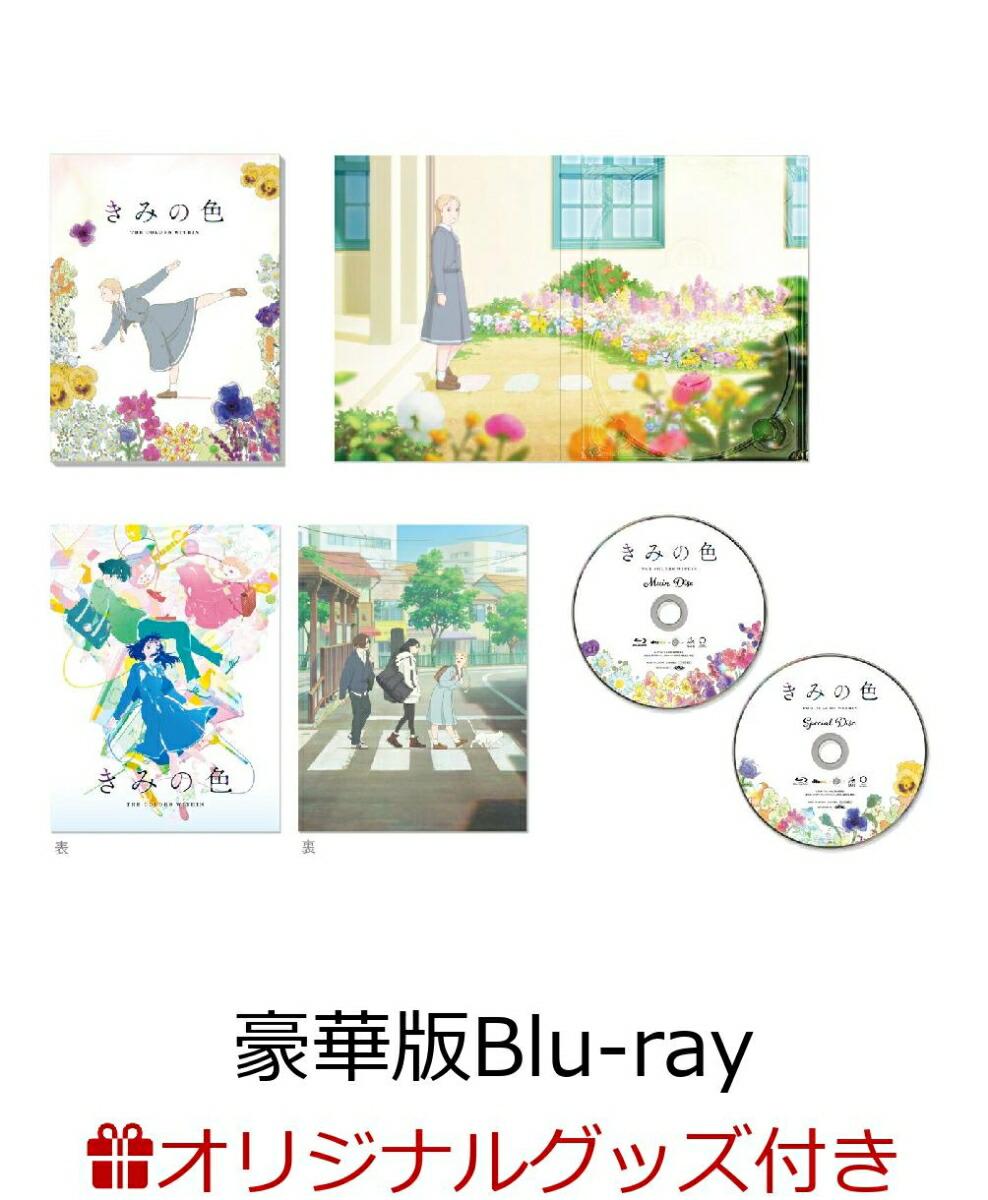 【楽天ブックス限定グッズ+楽天ブックス限定先着特典】「きみの色」豪華版【Blu-ray】(描き下ろし光るプレート(7色に光るver)+描き下ろしクリアしおり)