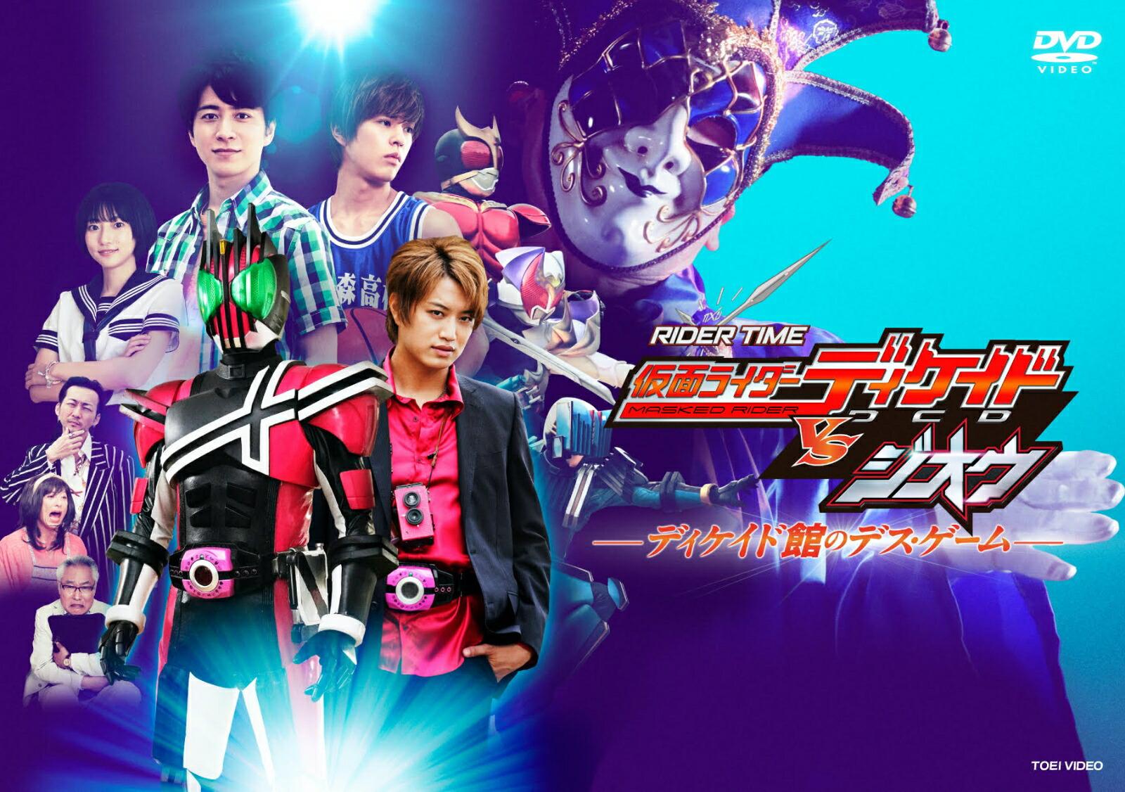 RIDER TIME 仮面ライダーディケイドVSジオウ ディケイド館のデス・ゲーム