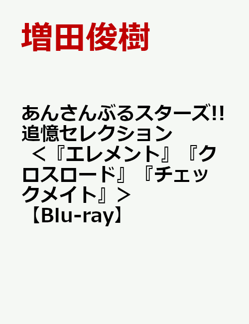 あんさんぶるスターズ!!追憶セレクション ＜『エレメント』『クロスロード』『チェックメイト』＞【Blu-ray】