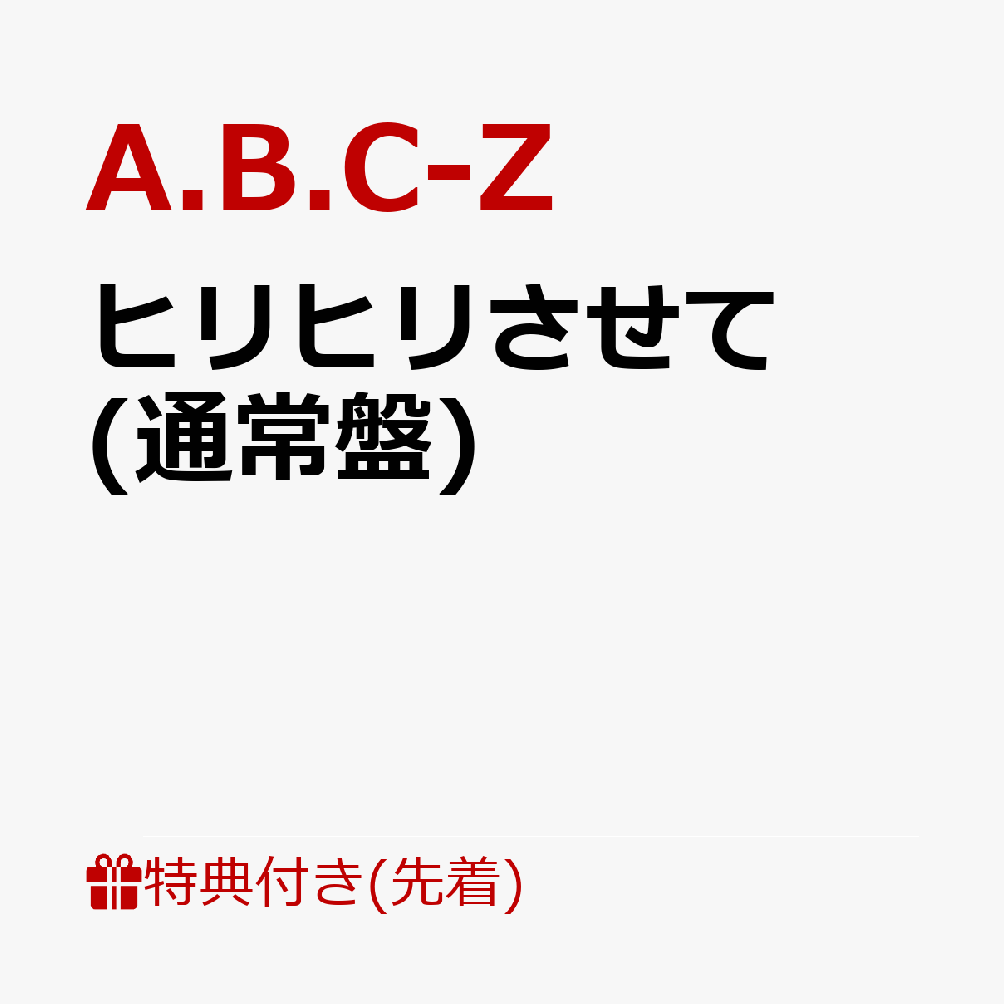 【先着特典】ヒリヒリさせて (通常盤)(告知させてステッカーver.C)