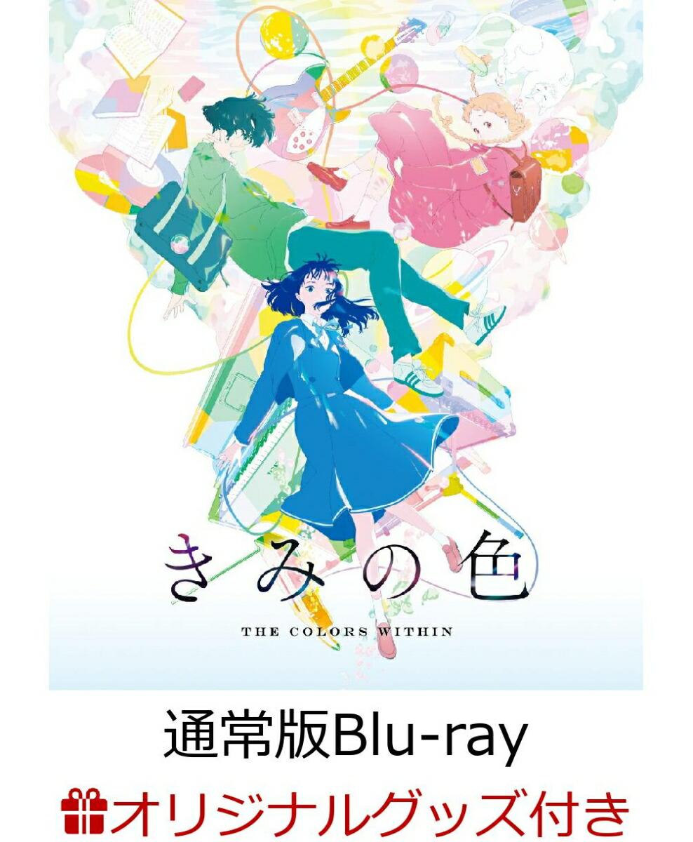 【楽天ブックス限定グッズ+楽天ブックス限定先着特典】「きみの色」通常版【Blu-ray】(描き下ろし光るプレート(7色に光るver)+描き下ろしクリアしおり)