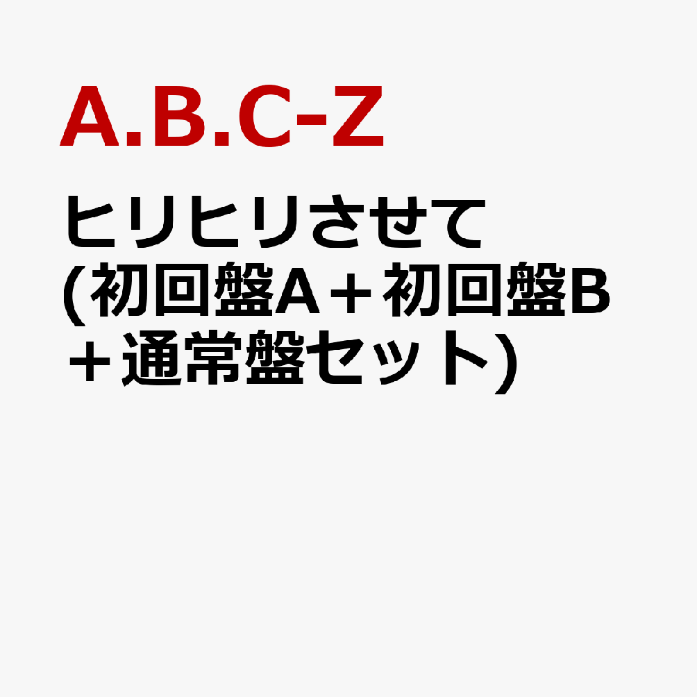 ヒリヒリさせて (初回盤A＋初回盤B＋通常盤セット) (特典なし)