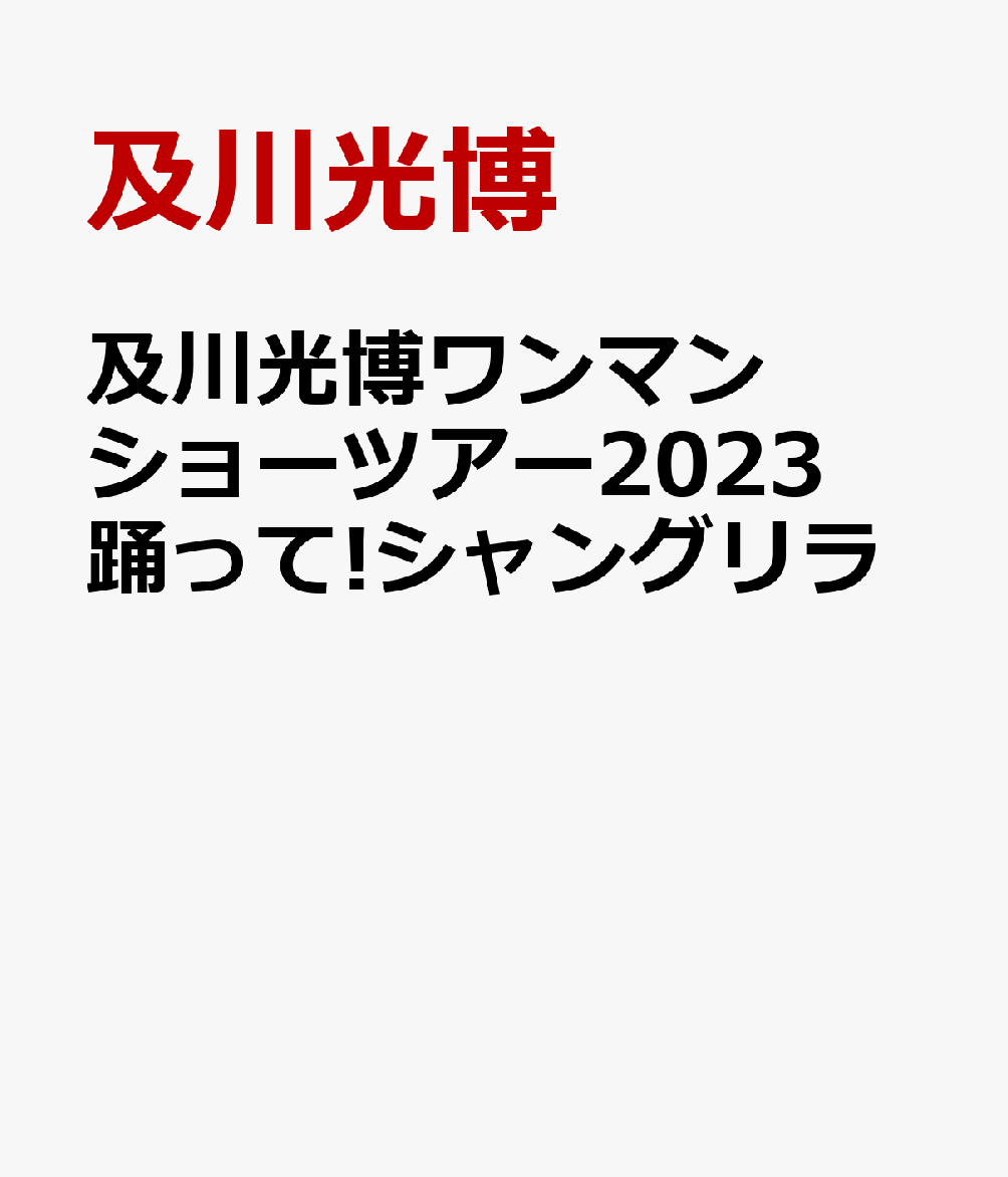 及川光博ワンマンショーツアー2023 踊って!シャングリラ