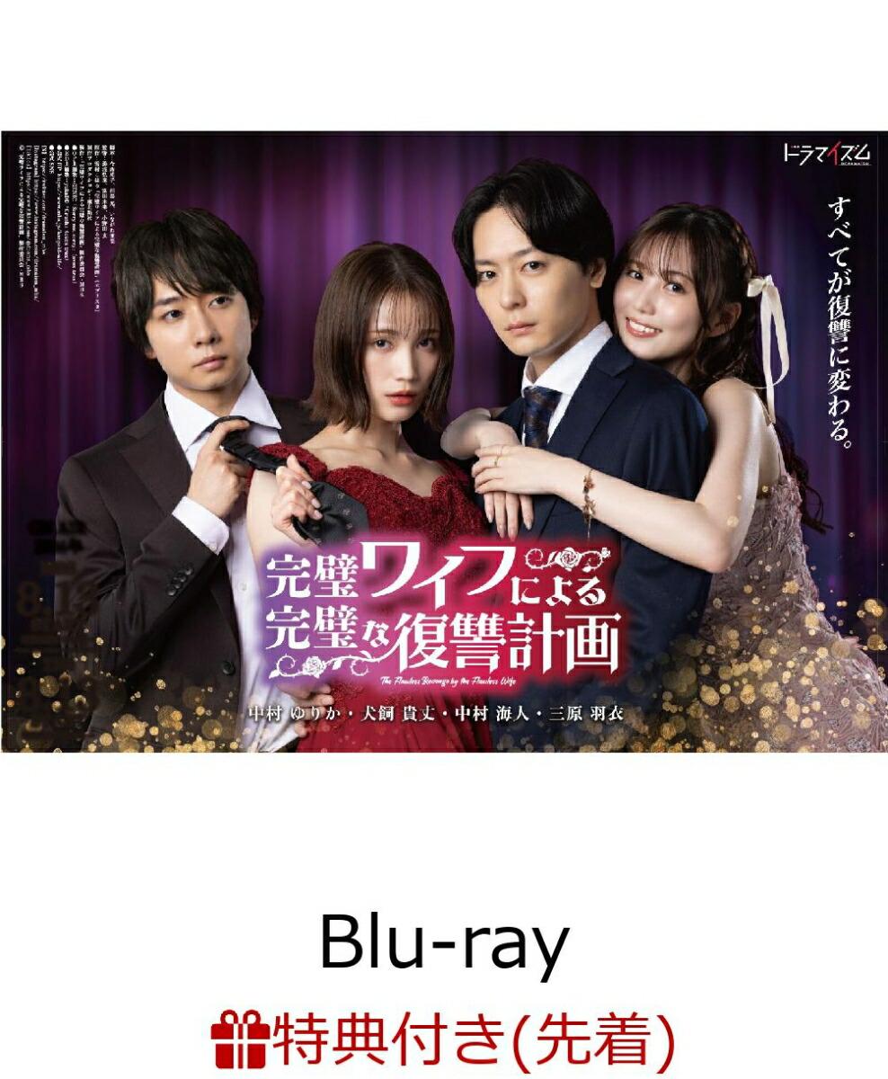 【先着特典】完璧ワイフによる完璧な復讐計画 Blu-ray-BOX【Blu-ray】(B6クリアファイル)