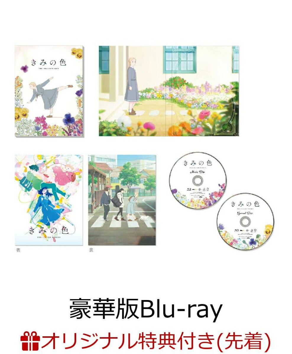 【楽天ブックス限定先着特典】「きみの色」豪華版【Blu-ray】(描き下ろしクリアしおり)