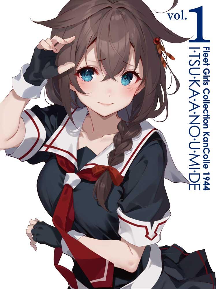 『「艦これ」いつかあの海で』第一巻【Blu-ray】