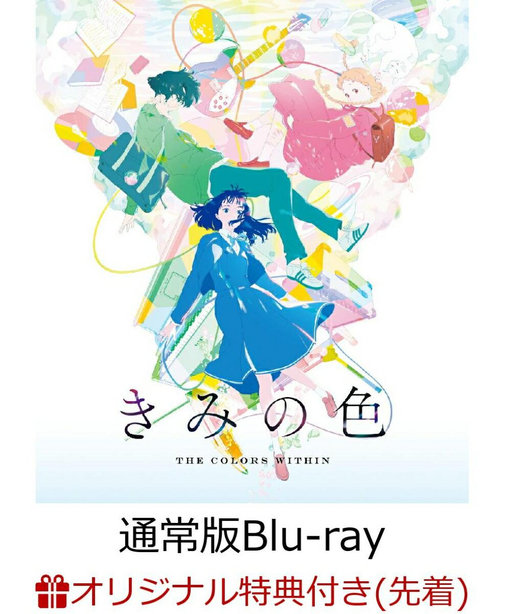 【楽天ブックス限定先着特典】「きみの色」通常版【Blu-ray】(描き下ろしクリアしおり)