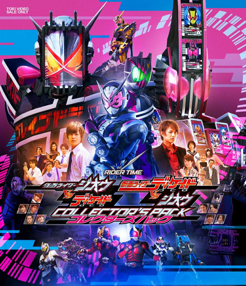 RIDER TIME 仮面ライダージオウVSディケイド ディケイドVSジオウ コレクターズパック【Blu-ray】