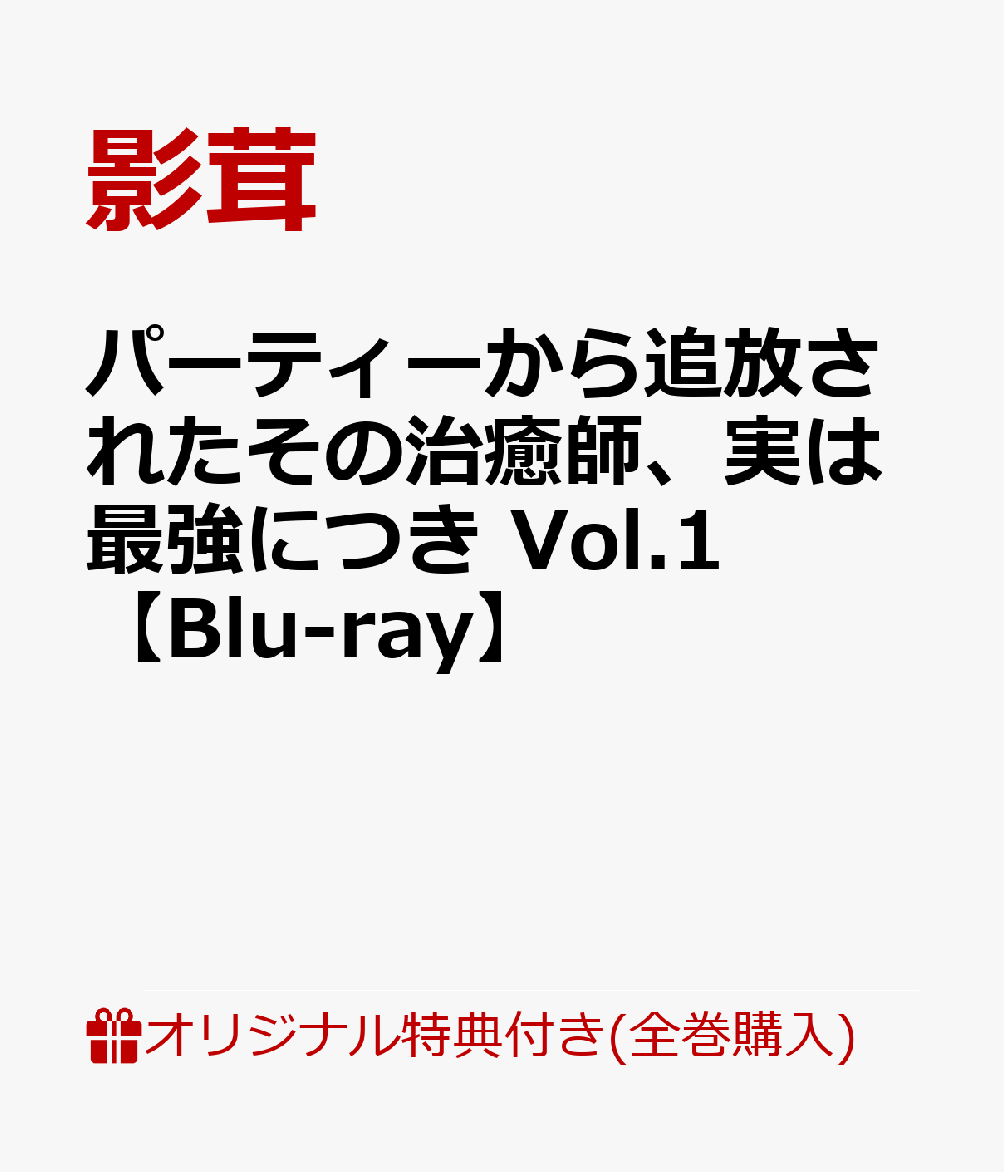 【楽天ブックス限定全巻購入特典】パーティーから追放されたその治癒師、実は最強につき Vol.1【Blu-ray】(アニメ描きおろしキャラファイングラフ)