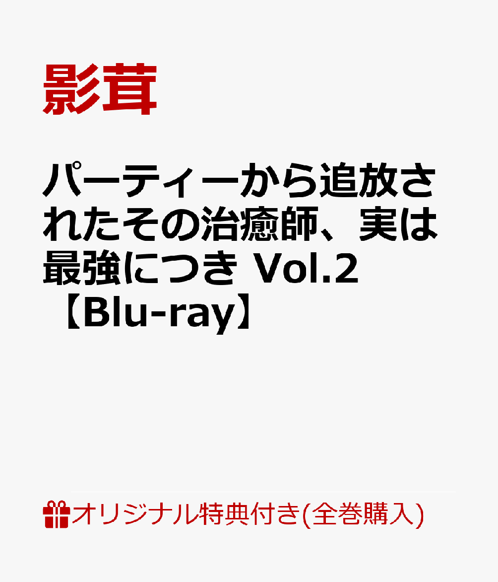 【楽天ブックス限定全巻購入特典】パーティーから追放されたその治癒師、実は最強につき Vol.2【Blu-ray】(アニメ描きおろしキャラファイングラフ)