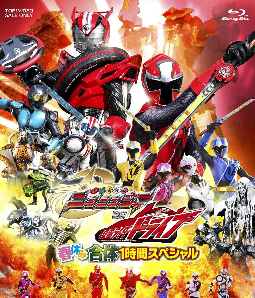 手裏剣戦隊ニンニンジャーVS仮面ライダードライブ 春休み合体1時間スペシャル【Blu-ray】