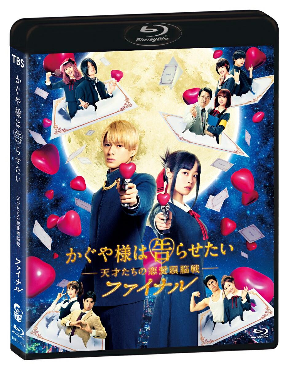 かぐや様は告らせたい 〜天才たちの恋愛頭脳戦〜 ファイナル 通常版【Blu-ray】