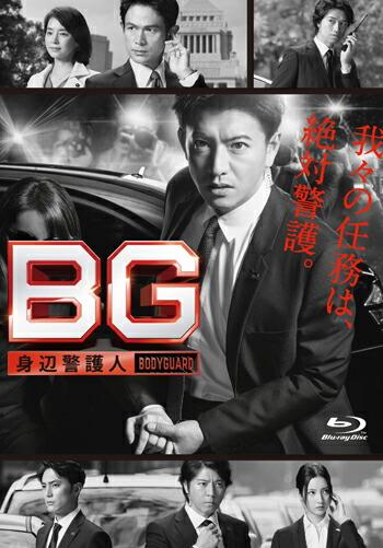 【先着特典】BG 〜身辺警護人〜 Blu-ray BOX【Blu-ray】(抽選キャンペーン応募シリアルコード(後日配信))