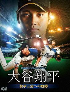 北海道日本ハムファイターズ 大谷翔平 〜投手三冠への軌跡〜