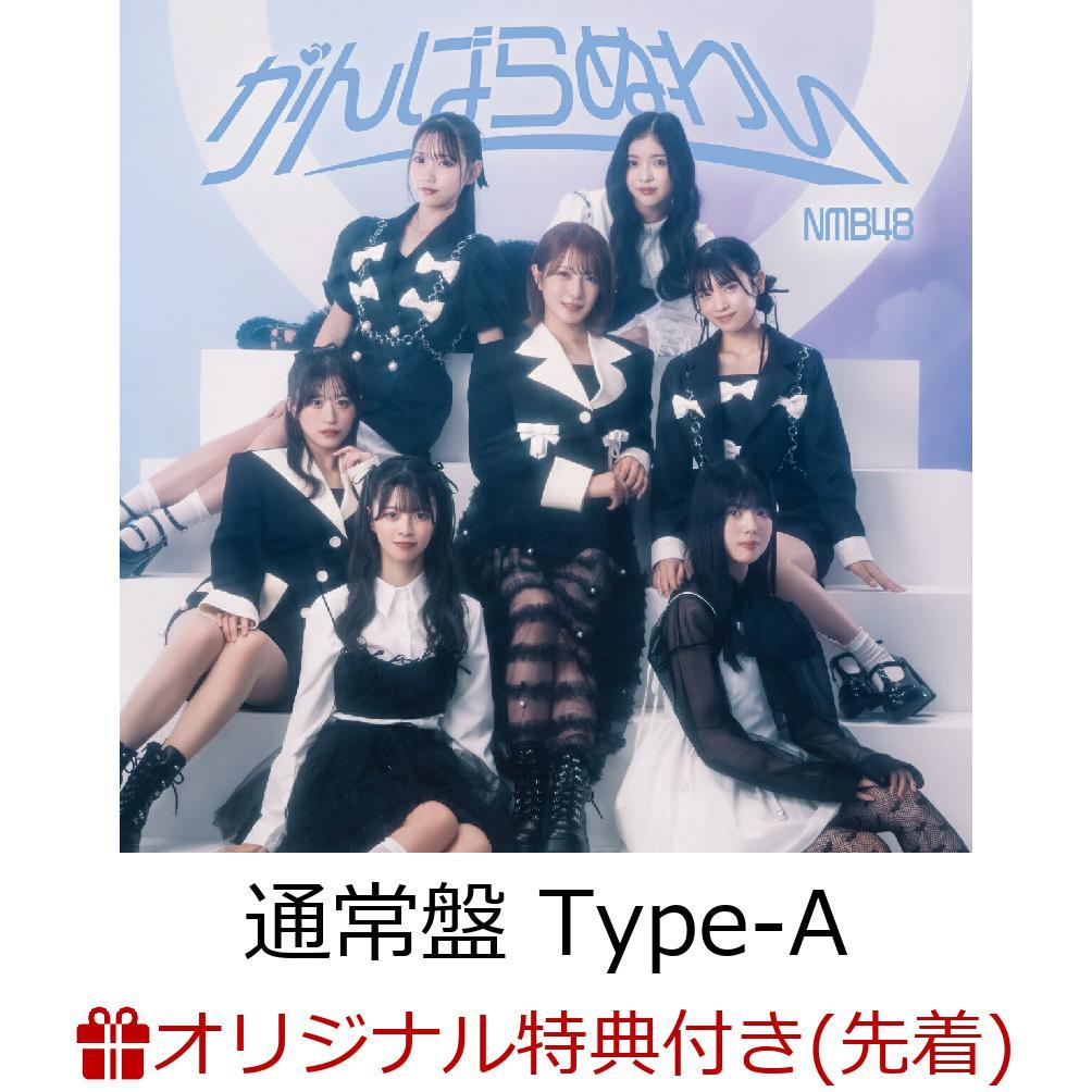 【楽天ブックス限定先着特典】がんばらぬわい (通常盤 Type-A CD＋DVD)(生写真＜Type-A：坂田心咲1＞)