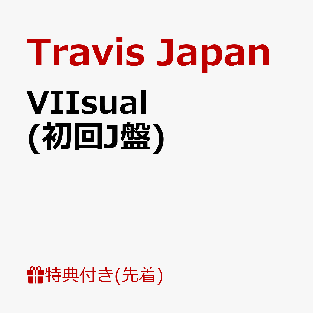 【先着特典】VIIsual (初回J盤)(ステッカーシート(A6))