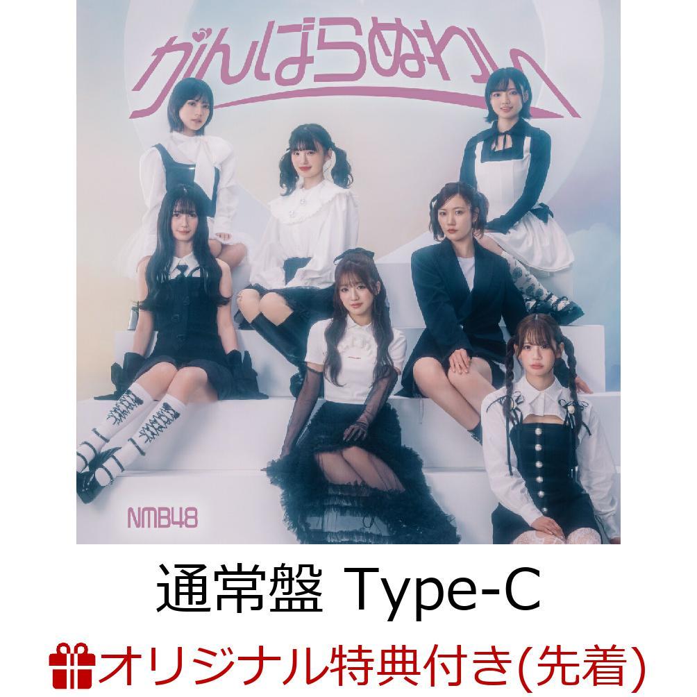 【楽天ブックス限定先着特典】がんばらぬわい (通常盤 Type-C CD＋DVD)(生写真＜Type-C：高橋ことね2＞)