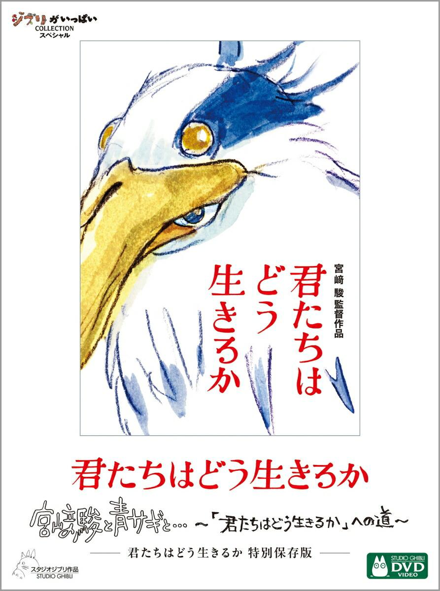 君たちはどう生きるか　特別保存版