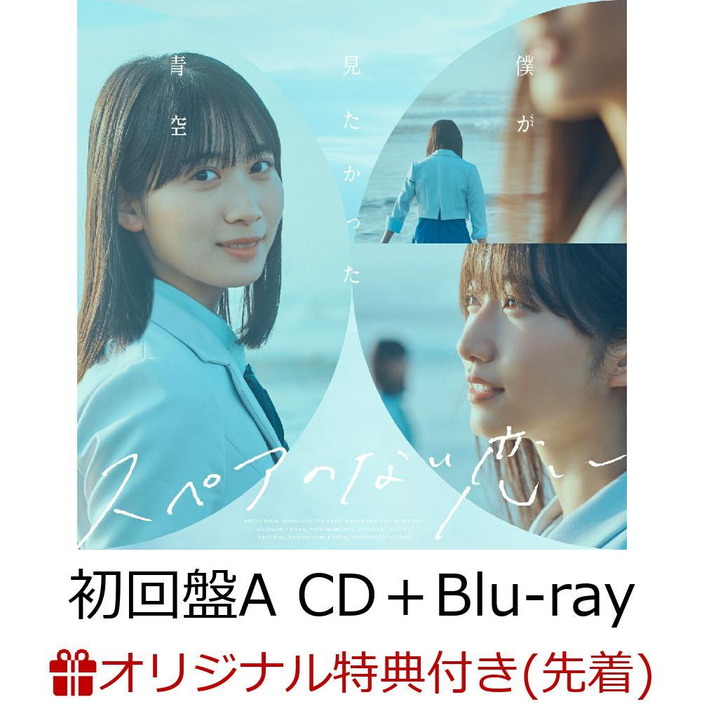 【楽天ブックス限定先着特典】スペアのない恋 (初回盤A CD＋Blu-ray)(アクリルキーホルダー)