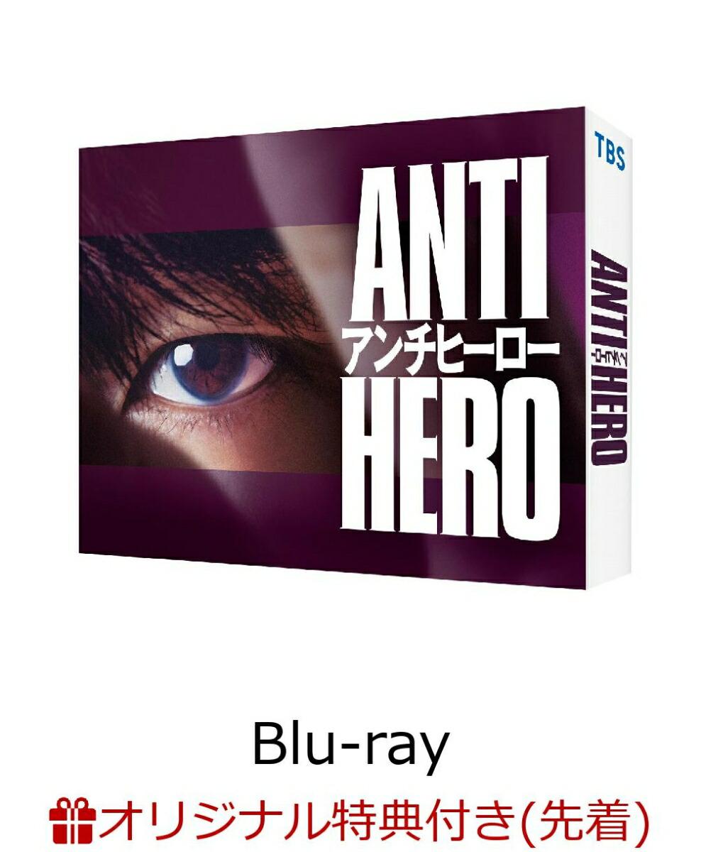 【楽天ブックス限定先着特典】アンチヒーロー Blu-ray BOX【Blu-ray】(クリアポスター2枚セット(A4))