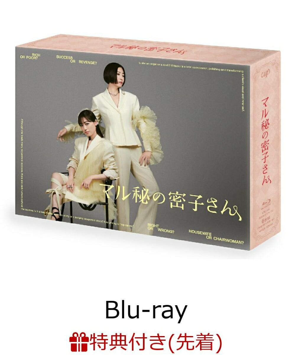 【先着特典】マル秘の密子さん Blu-ray BOX【Blu-ray】(オリジナルアクリルチャーム)