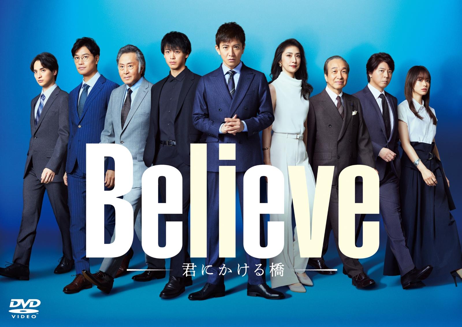 「Believe-君にかける橋ー」DVD-BOX