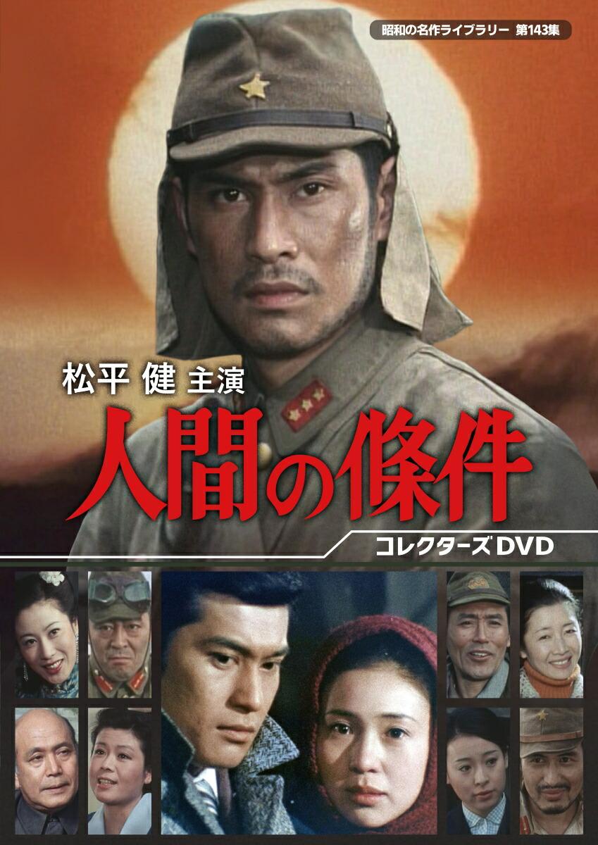 松平健主演 人間の條件 コレクターズDVD【昭和の名作ライブラリー 第143集】