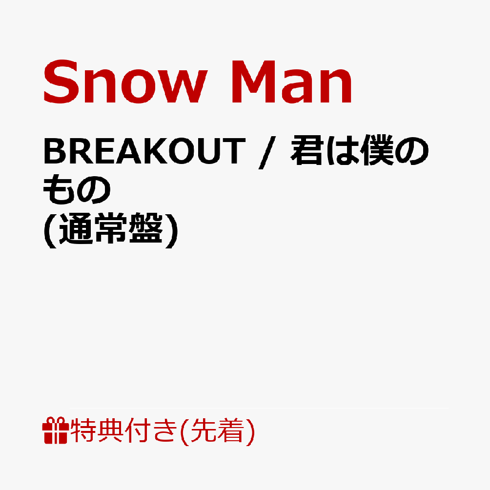 【先着特典】BREAKOUT / 君は僕のもの (通常盤)(”僕は君のもの”お守りキーホルダー3個セット (メンバー：目黒蓮 / 宮舘涼太 / 佐久間大介))