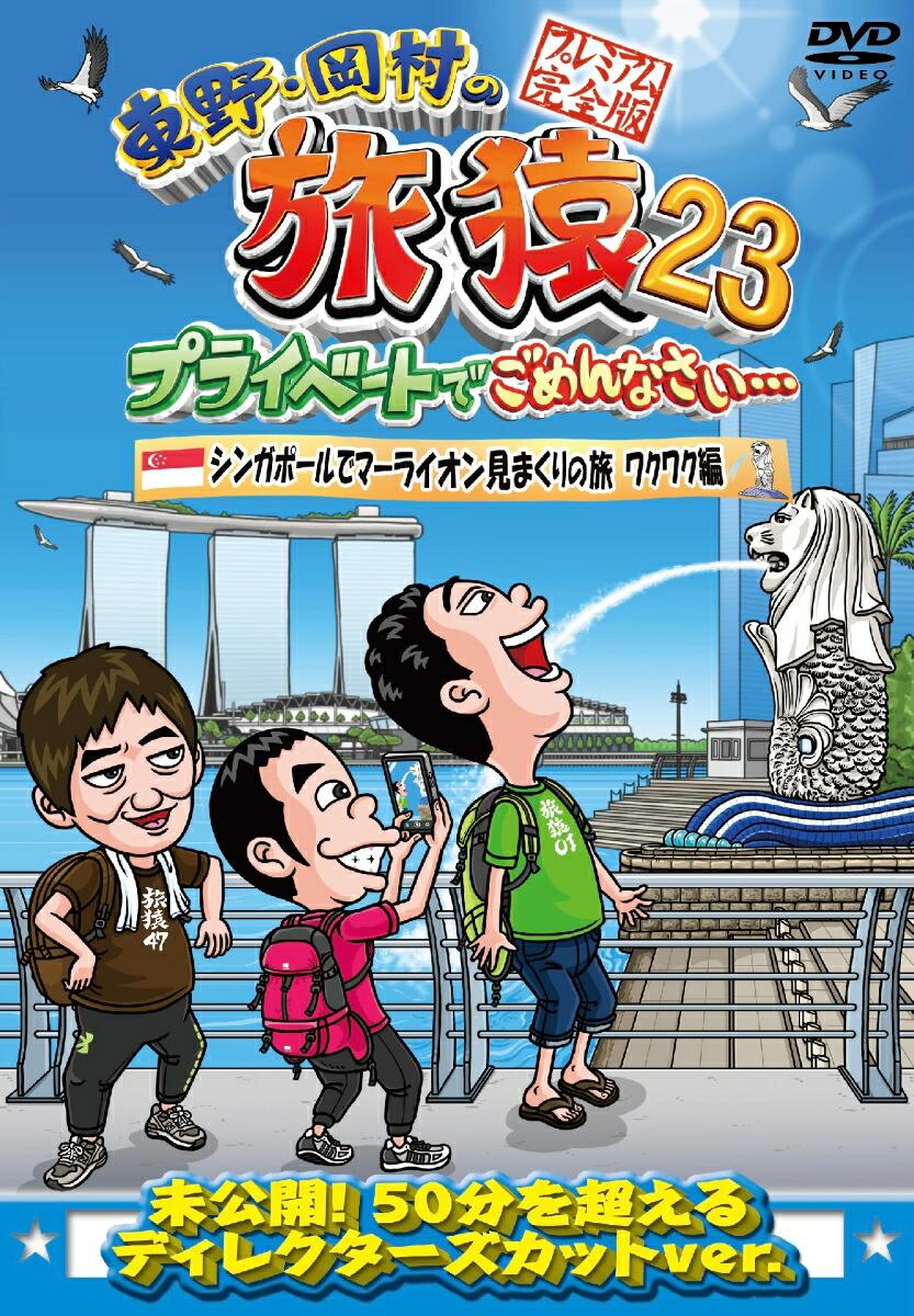 東野・岡村の旅猿23 プライベートでごめんなさい・・・シンガポールでマーライオン見まくりの旅 ワクワク編 プレミアム完全版