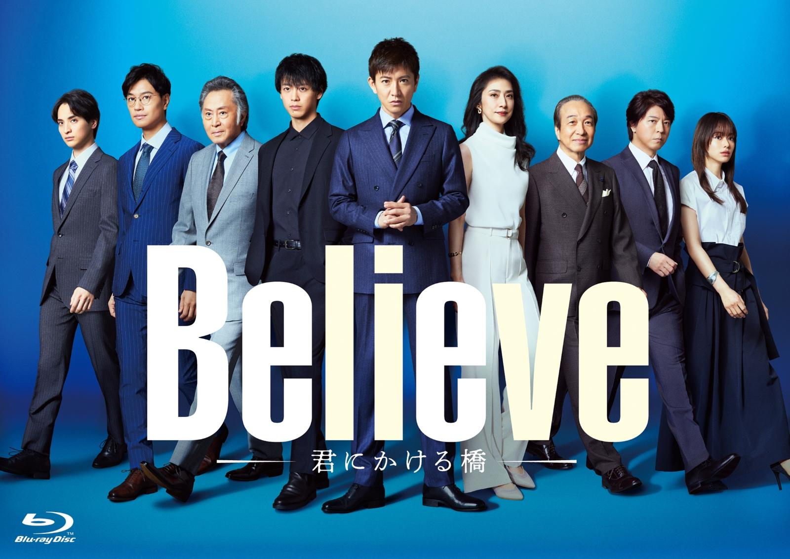 「Believe-君にかける橋ー」Blu-ray BOX【Blu-ray】