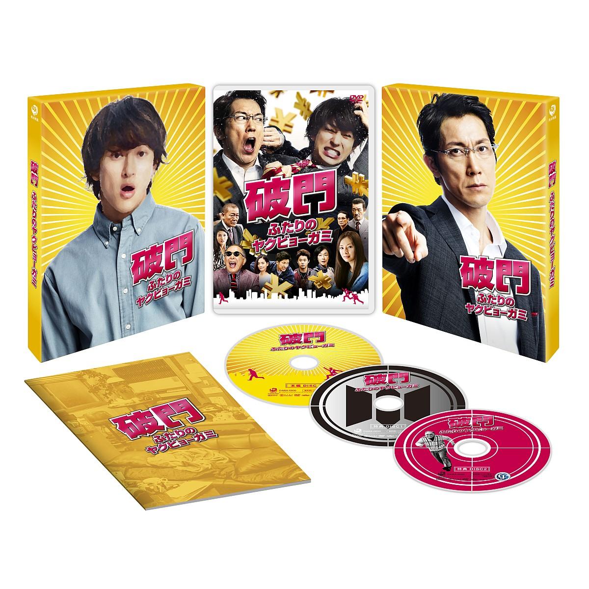 破門 ふたりのヤクビョーガミ 豪華版(初回限定生産)【Blu-ray】