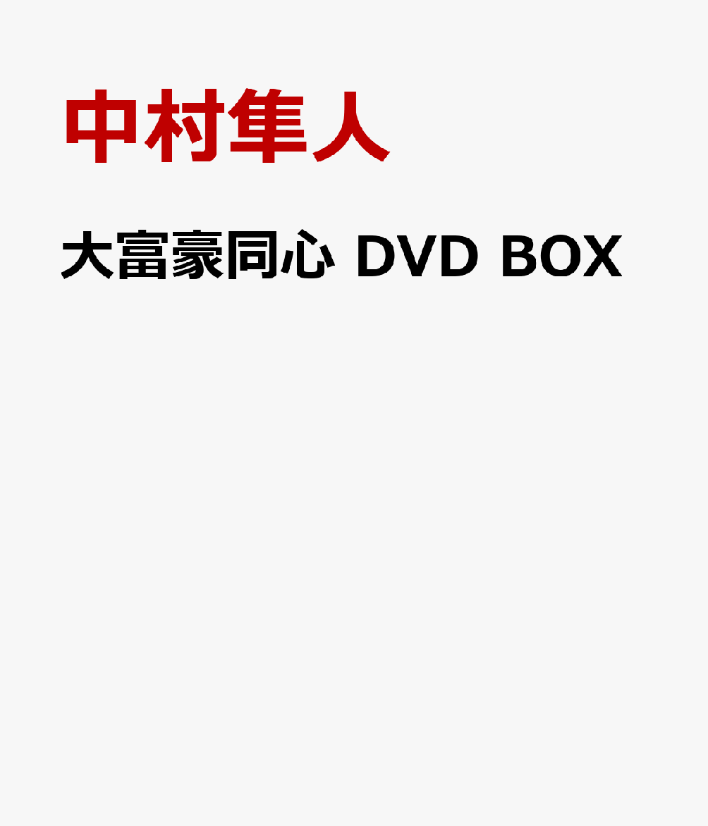 大富豪同心 DVD BOX