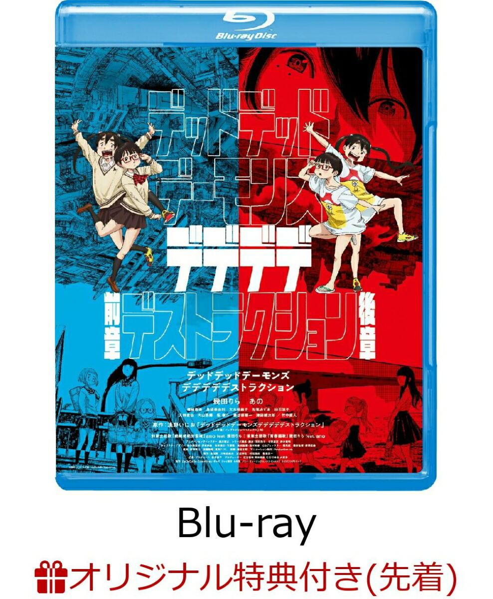 【楽天ブックス限定先着特典】デッドデッドデーモンズデデデデデストラクションBlu-rayコレクターズ・エディション(3枚組)【Blu-ray】(2L判ブロマイド8枚セット)