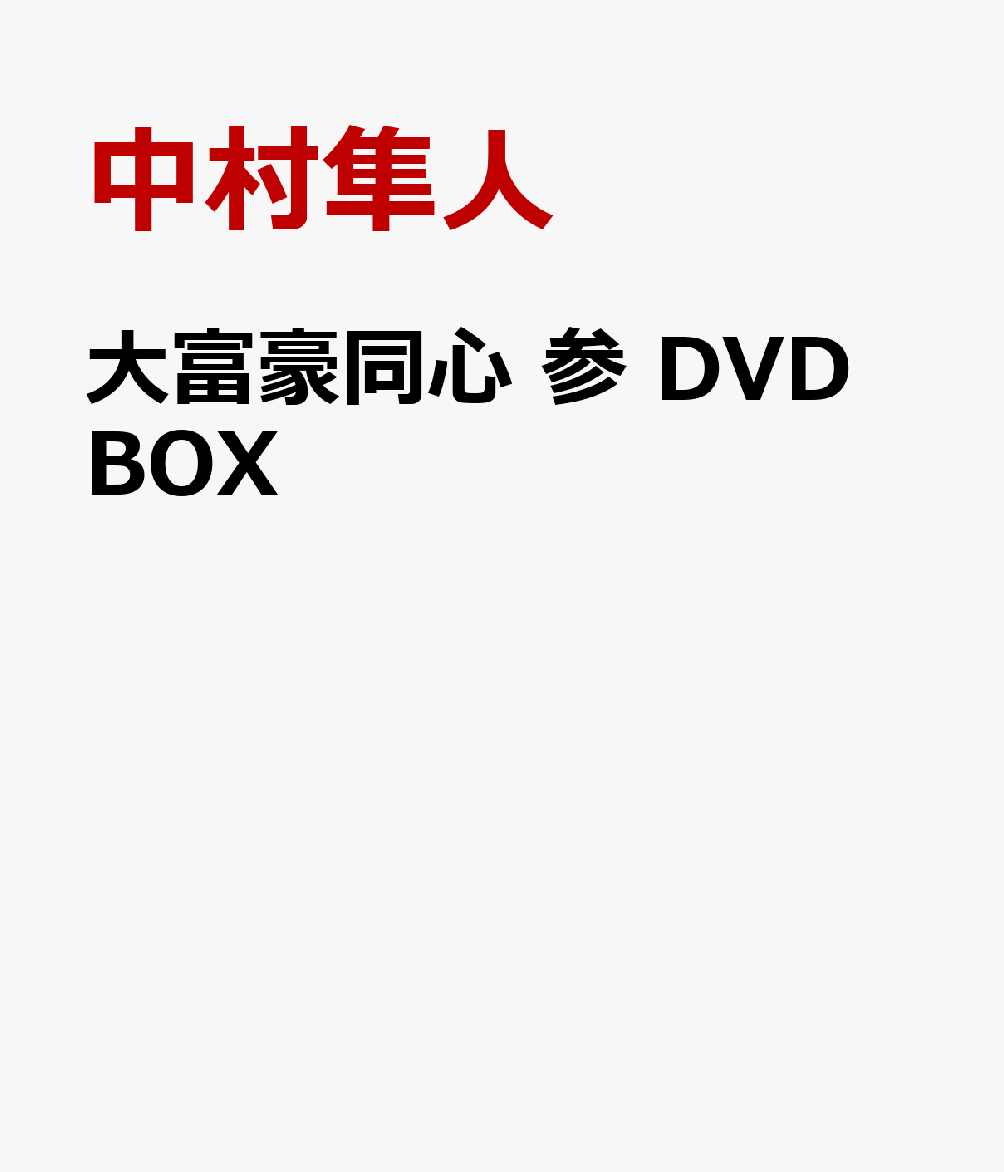 大富豪同心 参 DVD BOX