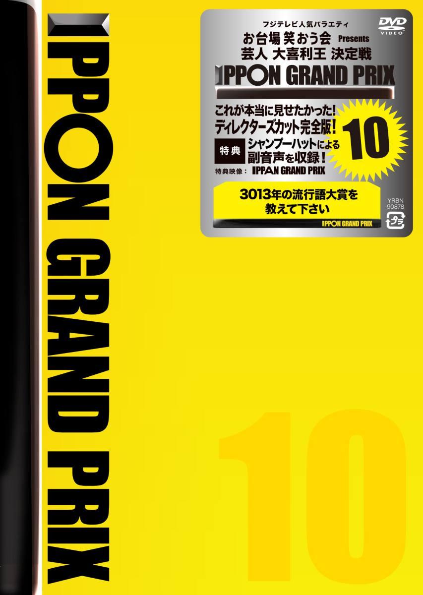 IPPONグランプリ10