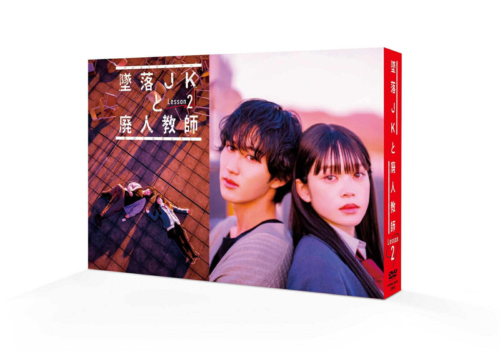 墜落JKと廃人教師 Lesson2 DVD BOX