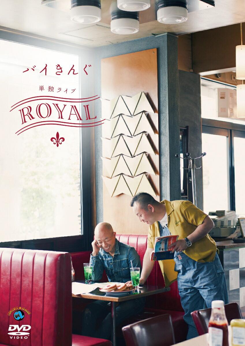 バイきんぐ単独ライブ「ROYAL」