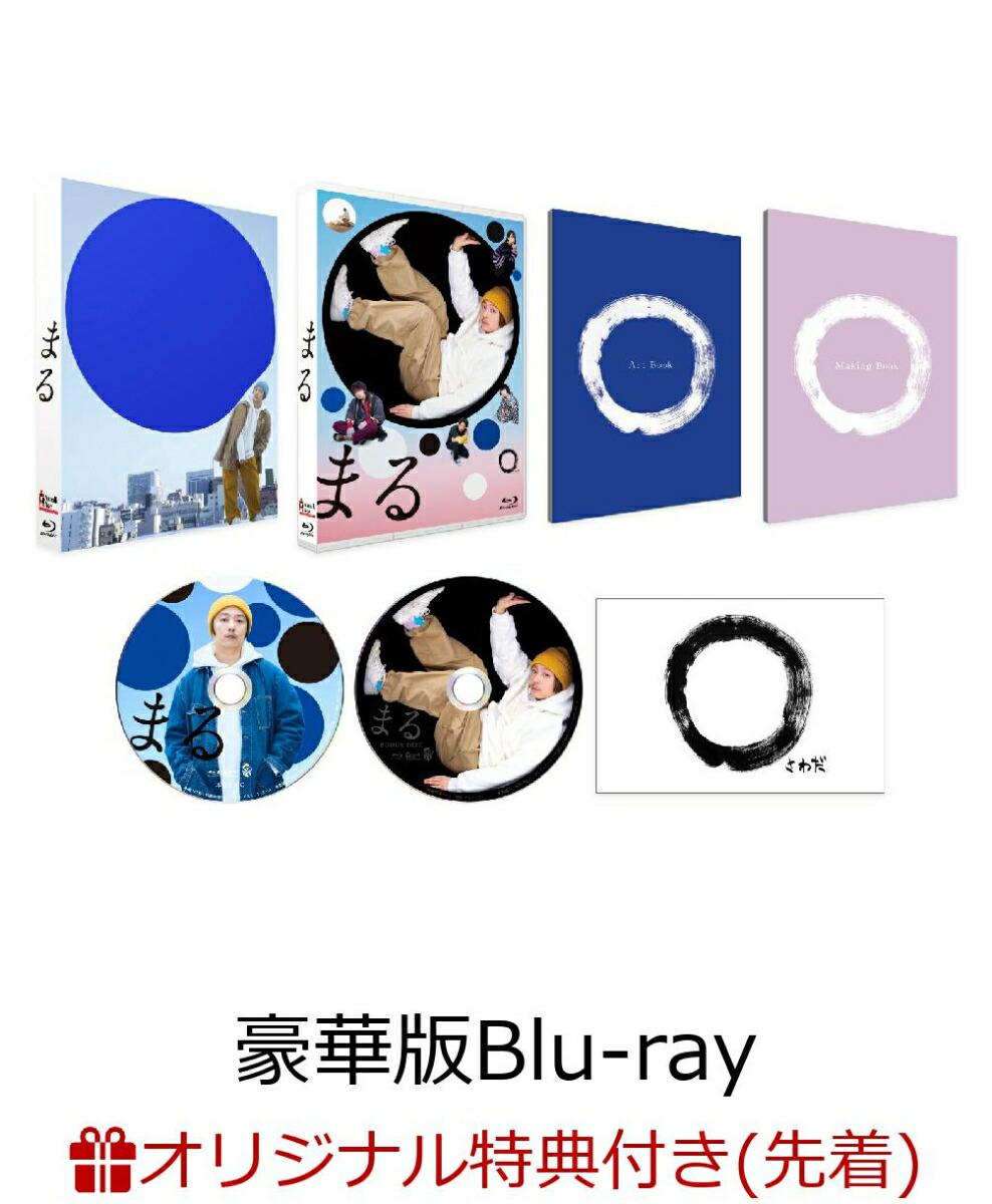 【楽天ブックス限定先着特典】まる 豪華版【Blu-ray】(ポラロイド風カード2枚セット)