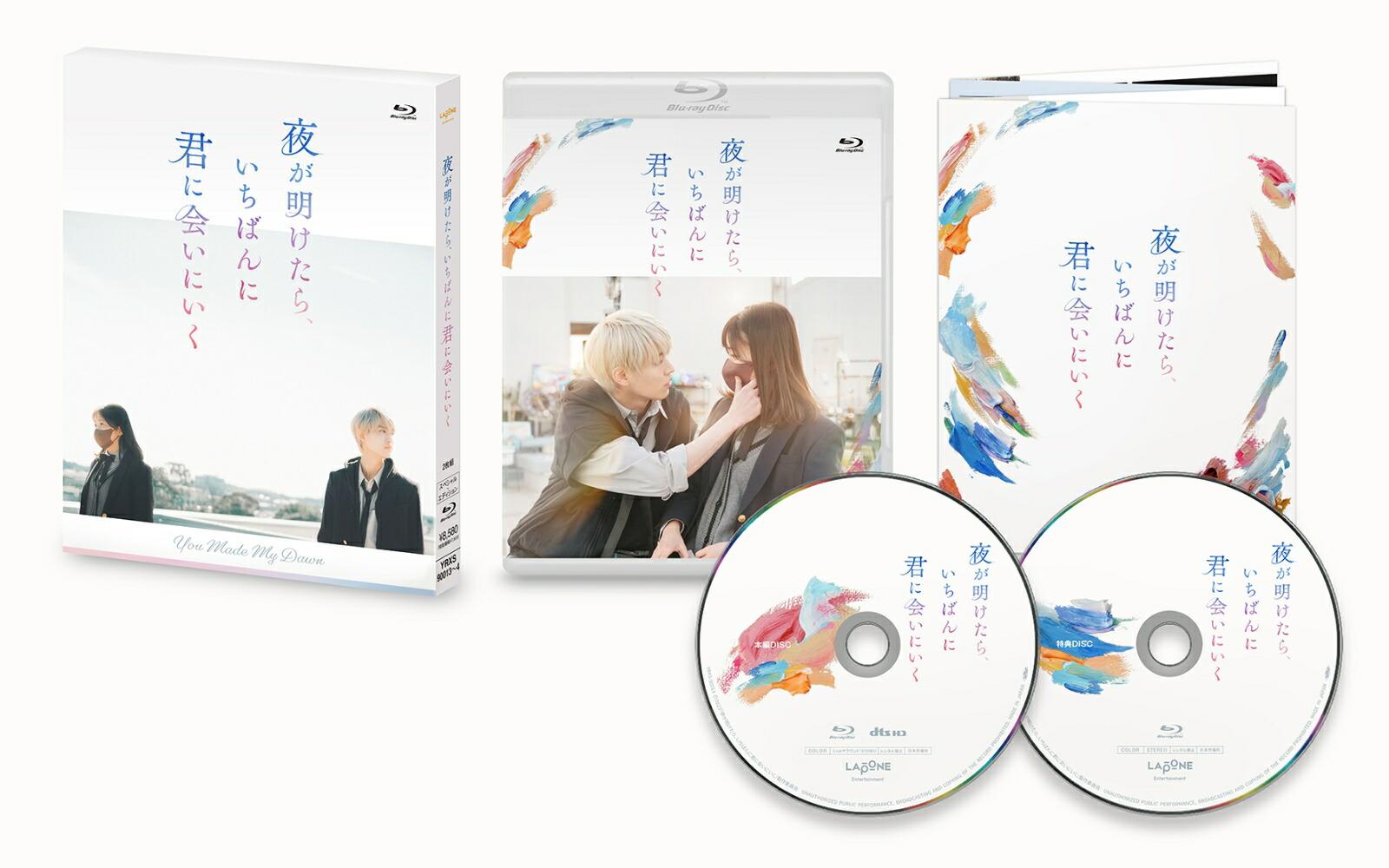 夜が明けたら、いちばんに君に会いにいく(Blu-ray スペシャル・エディション)【Blu-ray】