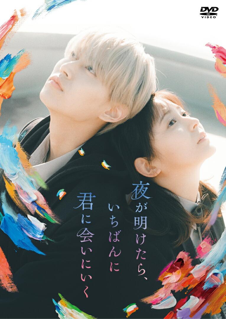 夜が明けたら、いちばんに君に会いにいく(DVD スタンダード・エディション)