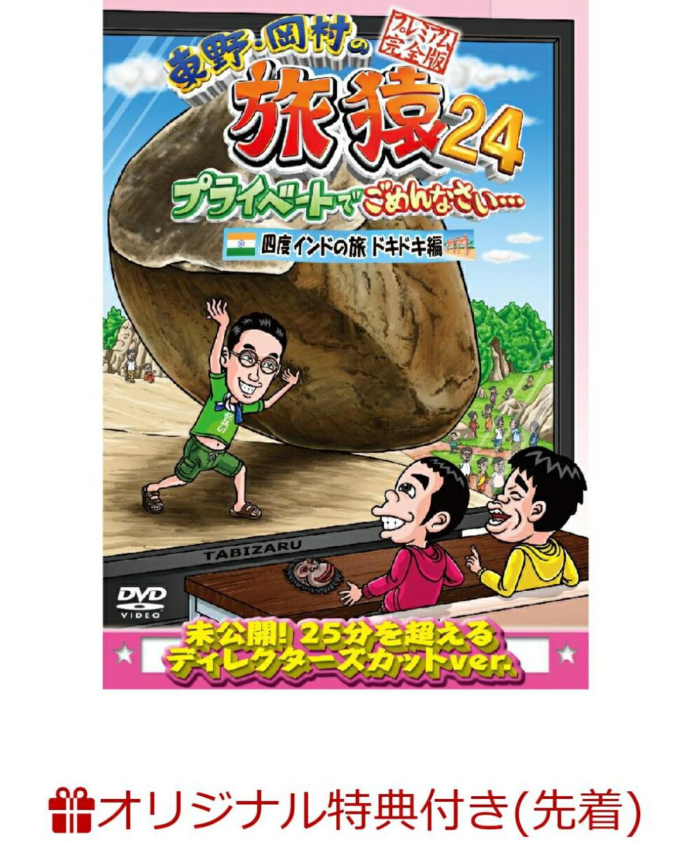 【楽天ブックス限定先着特典】東野・岡村の旅猿24 プライベートでごめんなさい…四度 インドの旅 ドキドキ編 プレミアム完全版(オリジナルマグネット)