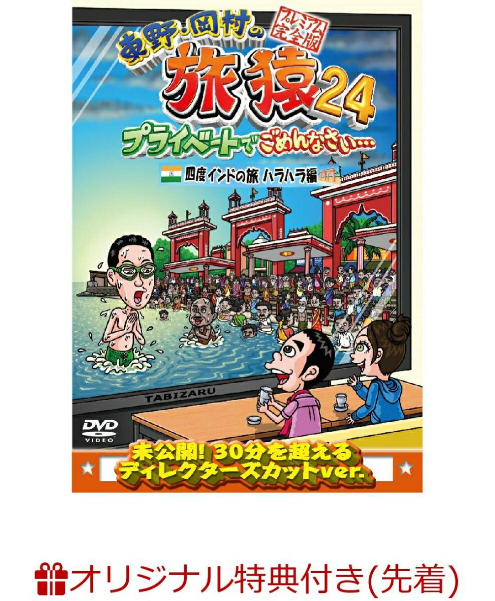 【楽天ブックス限定先着特典】東野・岡村の旅猿24 プライベートでごめんなさい…四度 インドの旅 ハラハラ編 プレミアム完全版(オリジナルマグネット)