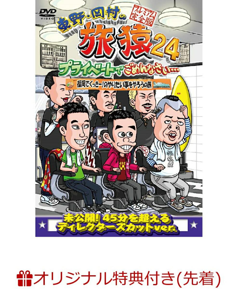 【楽天ブックス限定先着特典】東野・岡村の旅猿24 プライベートでごめんなさい…福岡でくっきー！のやりたい事をやろうの旅 プレミアム完全版(オリジナルマグネット)