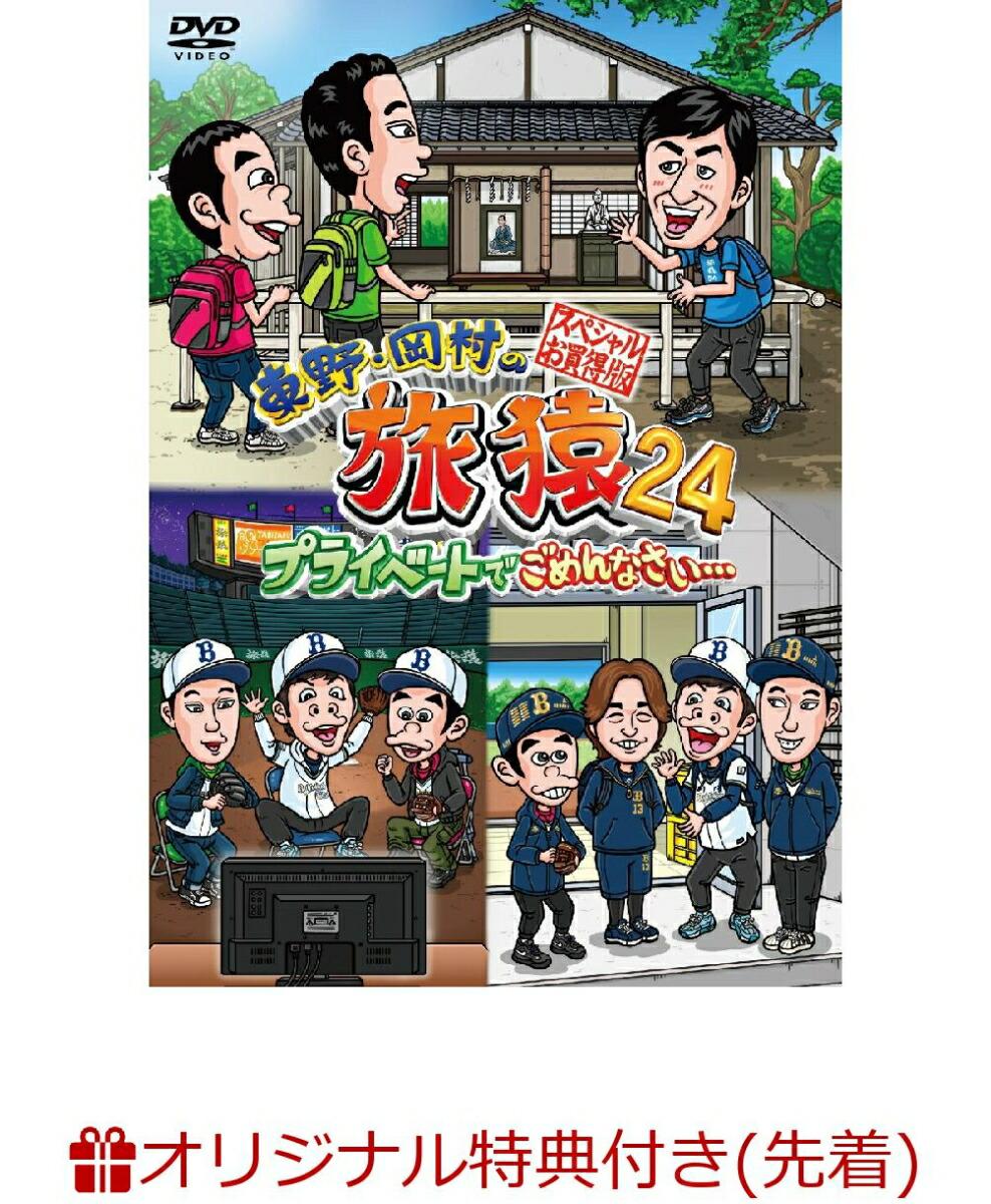 【楽天ブックス限定先着特典】東野・岡村の旅猿24 プライベートでごめんなさい…スペシャルお買得版(オリジナルマグネット)