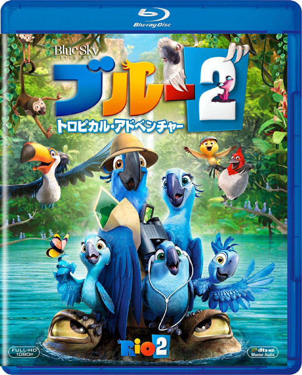 ブルー2 トロピカル・アドベンチャー【Blu-ray】