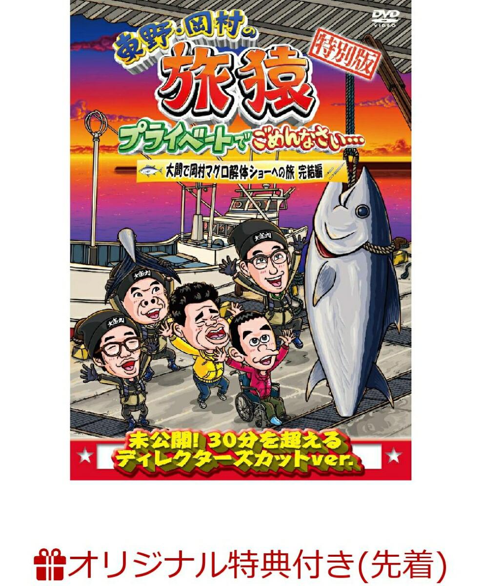 【楽天ブックス限定先着特典】東野・岡村の旅猿 プライベートでごめんなさい…特別版 大間で岡村マグロ解体ショーへの旅　完結編(オリジナルマグネット)