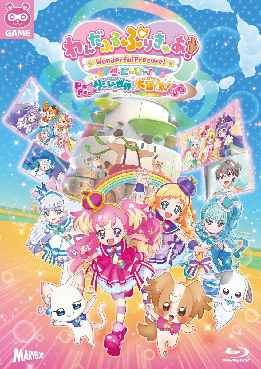 わんだふるぷりきゅあ！ざ・むーびー！ ドキドキ ゲームの世界で大冒険！ 特装版【Blu-ray】