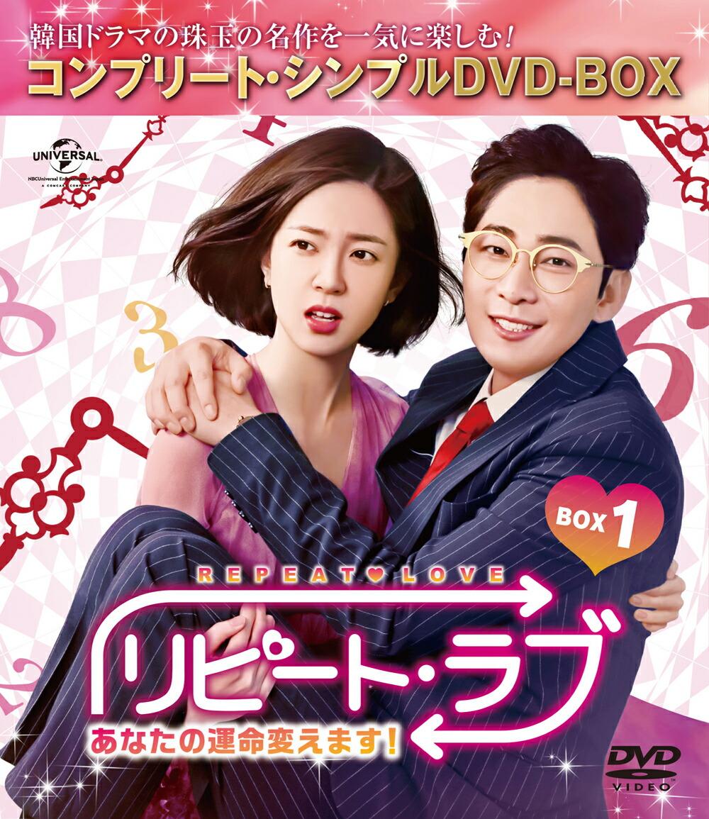 リピート・ラブ〜あなたの運命変えます!〜 BOX1＜コンプリート・シンプルDVD-BOX＞【期間限定生産】