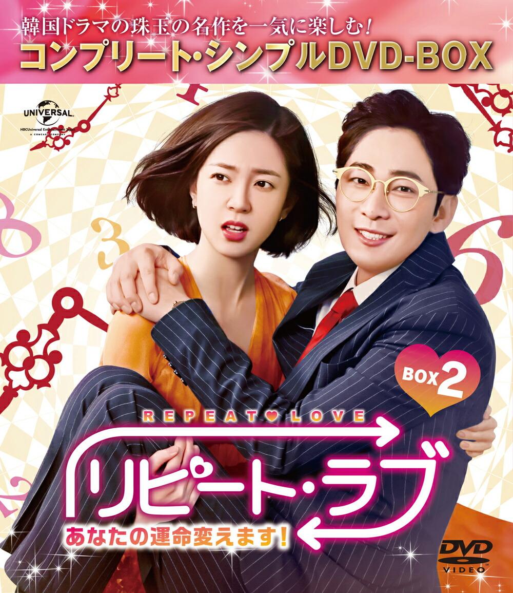 リピート・ラブ〜あなたの運命変えます!〜 BOX2＜コンプリート・シンプルDVD-BOX＞【期間限定生産】