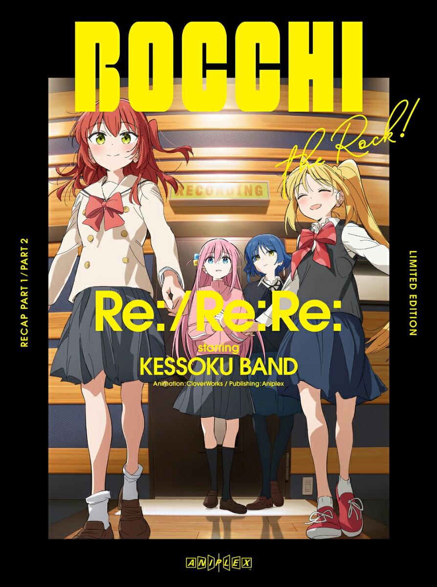 劇場総集編ぼっち・ざ・ろっく！ Re：／Re：Re： (完全生産限定版)【Blu-ray】